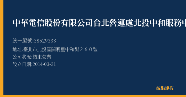 中華電信股份有限公司台北營運處北投中和服務中心的照片-統編 38529333(臺北市) 公司登記資料與營業項目詳細圖表