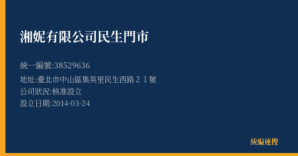 湘妮有限公司民生門市的照片-統編 38529636(臺北市) 公司登記資料與營業項目詳細圖表