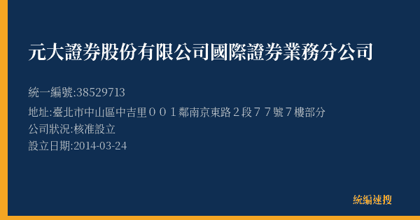 元大證券股份有限公司國際證券業務分公司的照片-統編 38529713(臺北市) 公司登記資料與營業項目詳細圖表