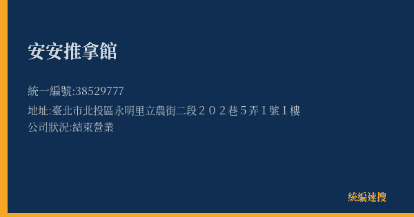 安安推拿館的照片-統編 38529777(臺北市) 公司登記資料與營業項目詳細圖表