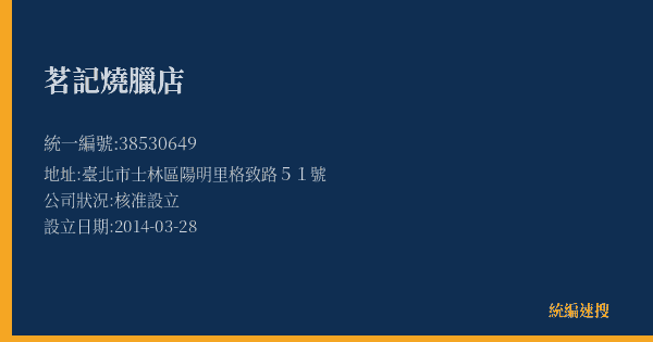 茗記燒臘店的照片-統編 38530649(臺北市) 公司登記資料與營業項目詳細圖表