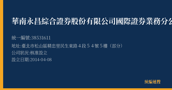 華南永昌綜合證券股份有限公司國際證券業務分公司的照片-統編 38531611(臺北市) 公司登記資料與營業項目詳細圖表