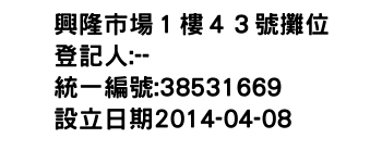 IMG-興隆市場１樓４３號攤位