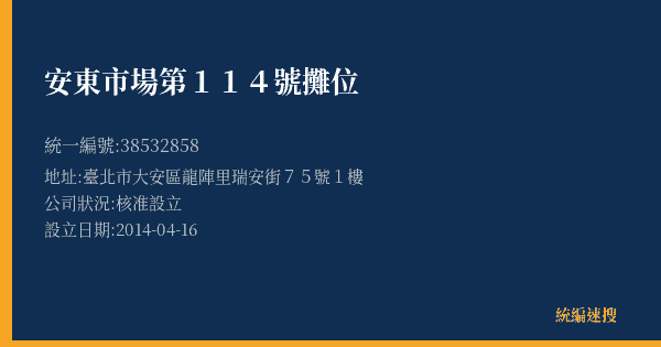 安東市場第114號攤位的照片-統編 38532858(臺北市) 公司登記資料與營業項目詳細圖表