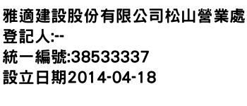 IMG-雅適建設股份有限公司松山營業處