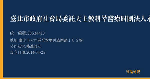 臺北市政府社會局委託天主教耕莘醫療財團法人永和耕莘醫院經營管理臺北市大龍老人住宅營運的照片-統編 38534413(臺北市) 公司登記資料與營業項目詳細圖表