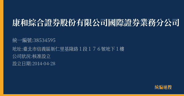 康和綜合證券股份有限公司國際證券業務分公司的照片-統編 38534595(臺北市) 公司登記資料與營業項目詳細圖表