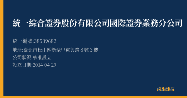 統一綜合證券股份有限公司國際證券業務分公司的照片-統編 38539682(臺北市) 公司登記資料與營業項目詳細圖表