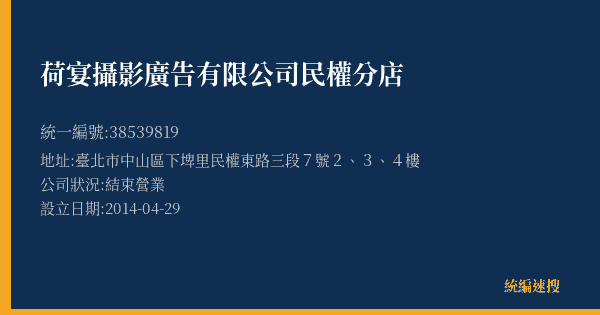 荷宴攝影廣告有限公司民權分店的照片-統編 38539819(臺北市) 公司登記資料與營業項目詳細圖表
