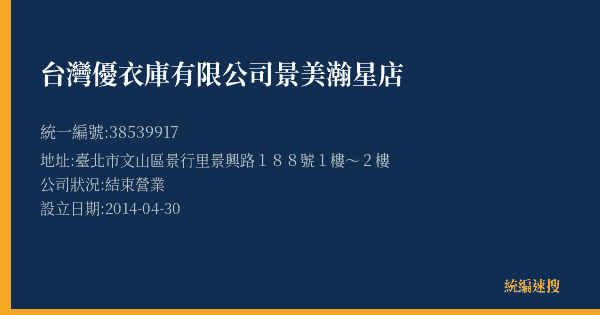 台灣優衣庫有限公司景美瀚星店的照片-統編 38539917(臺北市) 公司登記資料與營業項目詳細圖表