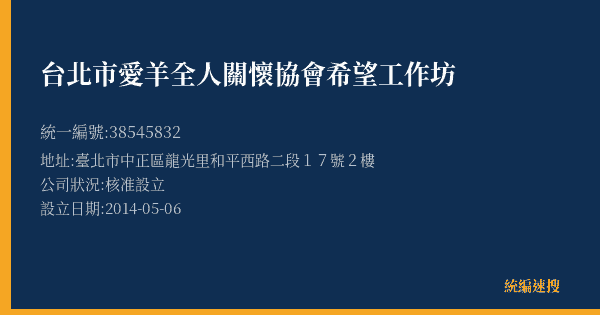 台北市愛羊全人關懷協會希望工作坊的照片-統編 38545832(臺北市) 公司登記資料與營業項目詳細圖表