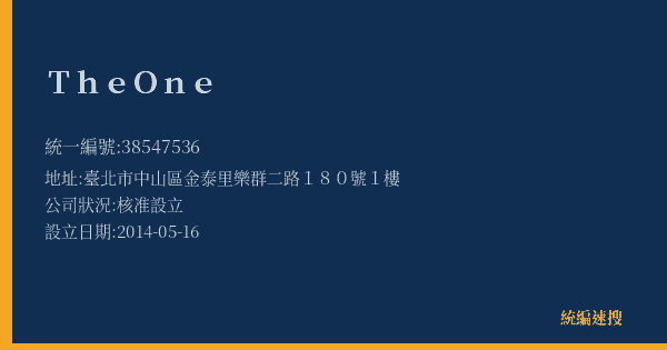 The One的照片-統編 38547536(臺北市) 公司登記資料與營業項目詳細圖表