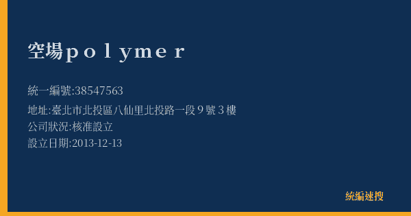 空場 polymer的照片-統編 38547563(臺北市) 公司登記資料與營業項目詳細圖表