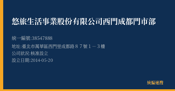 悠旅生活事業股份有限公司西門成都門市部的照片-統編 38547888(臺北市) 公司登記資料與營業項目詳細圖表