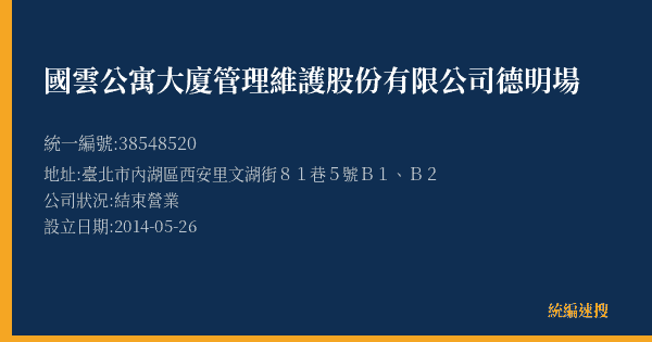 國雲公寓大廈管理維護股份有限公司德明場的照片-統編 38548520(臺北市) 公司登記資料與營業項目詳細圖表