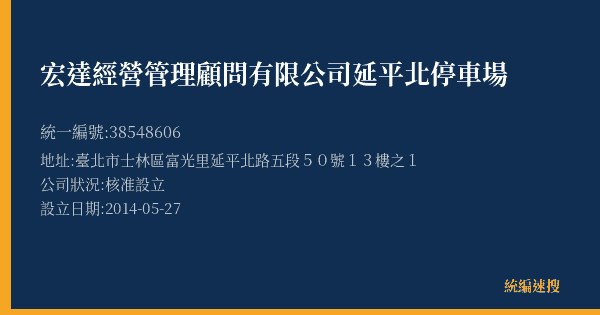 宏達經營管理顧問有限公司延平北停車場的照片-統編 38548606(臺北市) 公司登記資料與營業項目詳細圖表