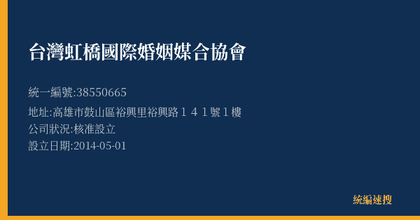 台灣虹橋國際婚姻媒合協會的照片-統編 38550665(高雄市) 公司登記資料與營業項目詳細圖表