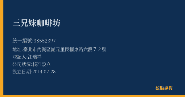 三兄妹咖啡坊的照片-統編 38552397(臺北市) 公司登記資料與營業項目詳細圖表