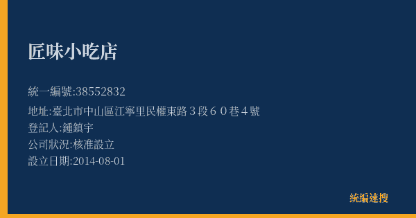 匠味小吃店的照片-統編 38552832(臺北市) 公司登記資料與營業項目詳細圖表