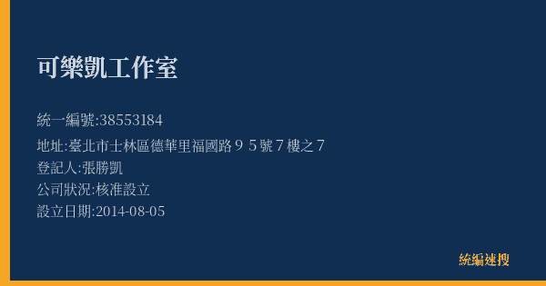 可樂凱工作室的照片-統編 38553184(臺北市) 公司登記資料與營業項目詳細圖表