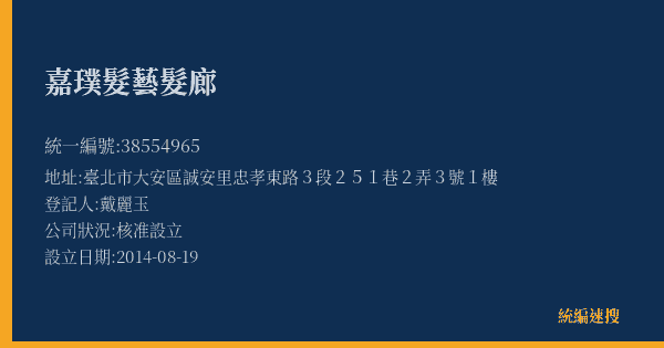 嘉璞髮藝髮廊的照片-統編 38554965(臺北市) 公司登記資料與營業項目詳細圖表