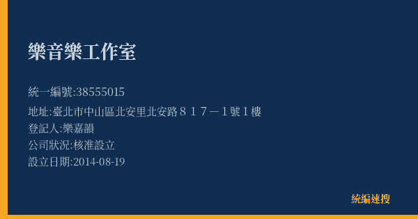 樂音樂工作室的照片-統編 38555015(臺北市) 公司登記資料與營業項目詳細圖表