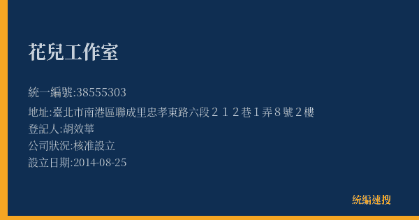 花兒工作室的照片-統編 38555303(臺北市) 公司登記資料與營業項目詳細圖表