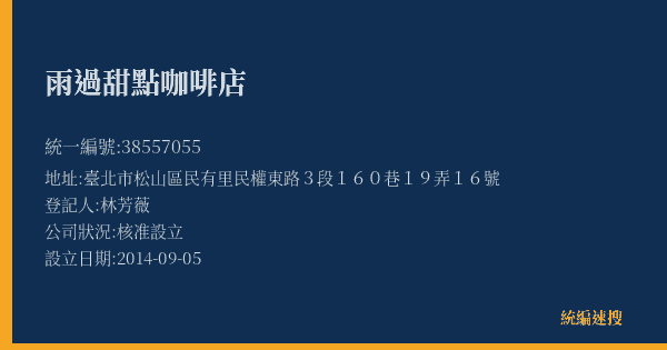 雨過甜點咖啡店的照片-統編 38557055(臺北市) 公司登記資料與營業項目詳細圖表