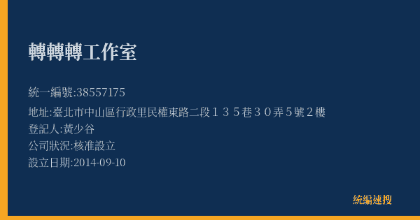 轉轉轉工作室的照片-統編 38557175(臺北市) 公司登記資料與營業項目詳細圖表