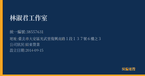 林淑君工作室的照片-統編 38557631(臺北市) 公司登記資料與營業項目詳細圖表