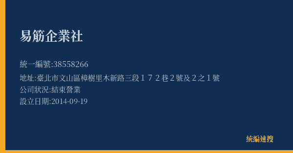 易筋企業社的照片-統編 38558266(臺北市) 公司登記資料與營業項目詳細圖表