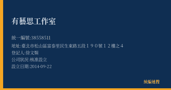 有藝思工作室的照片-統編 38558511(臺北市) 公司登記資料與營業項目詳細圖表