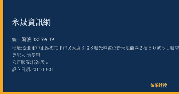 永晟資訊網的照片-統編 38559639(臺北市) 公司登記資料與營業項目詳細圖表