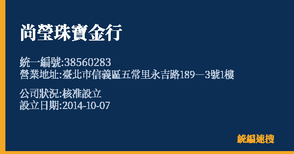 尚瑩珠寶金行的照片-統編 38560283 公司登記資料與營業項目詳細圖表