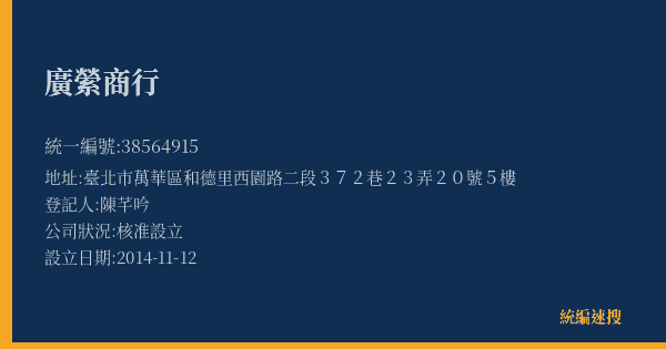 廣縈商行的照片-統編 38564915(臺北市) 公司登記資料與營業項目詳細圖表