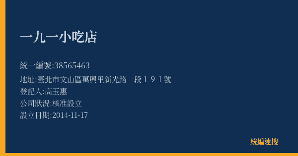 一九一小吃店的照片-統編 38565463(臺北市) 公司登記資料與營業項目詳細圖表