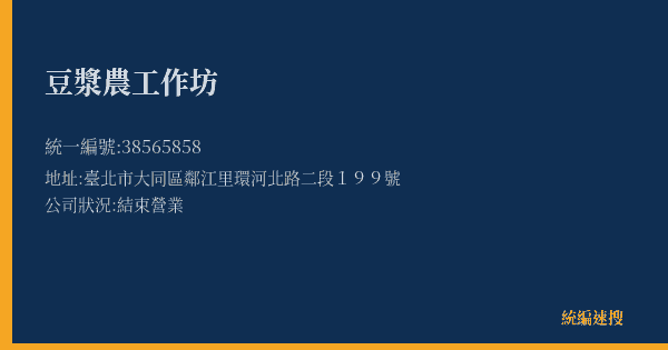 豆漿農工作坊的照片-統編 38565858(臺北市) 公司登記資料與營業項目詳細圖表