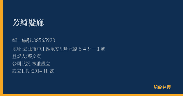 芳綺髮廊的照片-統編 38565920(臺北市) 公司登記資料與營業項目詳細圖表