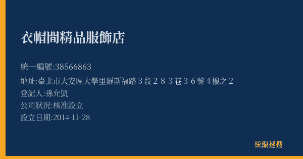 衣帽間精品服飾店的照片-統編 38566863(臺北市) 公司登記資料與營業項目詳細圖表