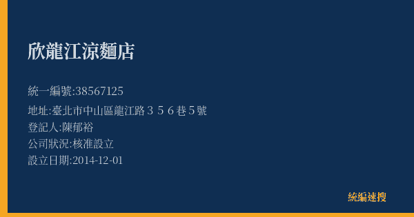 欣龍江涼麵店的照片-統編 38567125(臺北市) 公司登記資料與營業項目詳細圖表