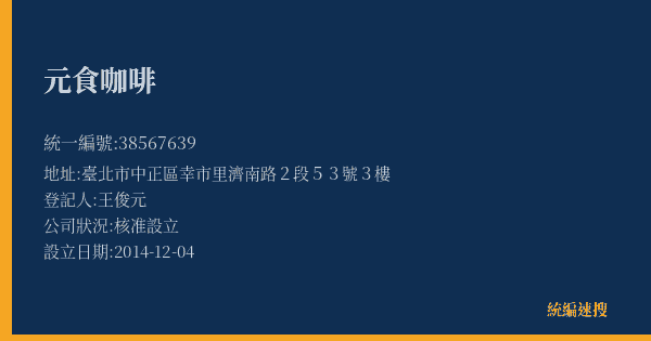 元食咖啡的照片-統編 38567639(臺北市) 公司登記資料與營業項目詳細圖表