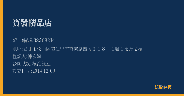 寶發精品店的照片-統編 38568314(臺北市) 公司登記資料與營業項目詳細圖表