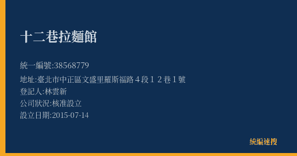 十二巷拉麵館的照片-統編 38568779(臺北市) 公司登記資料與營業項目詳細圖表