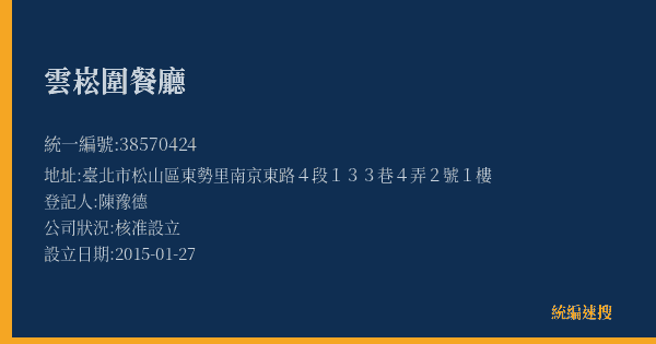 雲崧圍餐廳的照片-統編 38570424(臺北市) 公司登記資料與營業項目詳細圖表