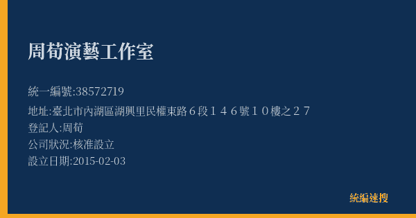 周荀演藝工作室的照片-統編 38572719(臺北市) 公司登記資料與營業項目詳細圖表