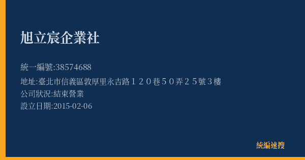 旭立宸企業社的照片-統編 38574688(臺北市) 公司登記資料與營業項目詳細圖表