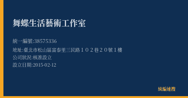 舞蝶生活藝術工作室的照片-統編 38575336(臺北市) 公司登記資料與營業項目詳細圖表