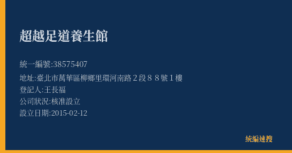 超越足道養生館的照片-統編 38575407(臺北市) 公司登記資料與營業項目詳細圖表