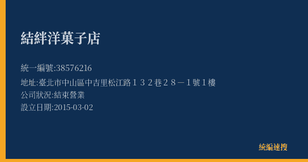 結絆洋菓子店的照片-統編 38576216(臺北市) 公司登記資料與營業項目詳細圖表