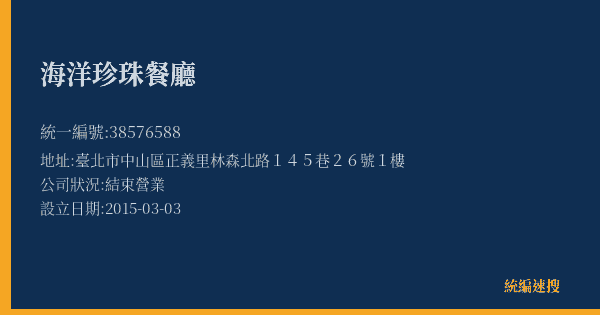 海洋珍珠餐廳的照片-統編 38576588(臺北市) 公司登記資料與營業項目詳細圖表